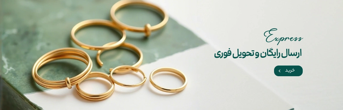 ارسال رایگان و تحویل فوری