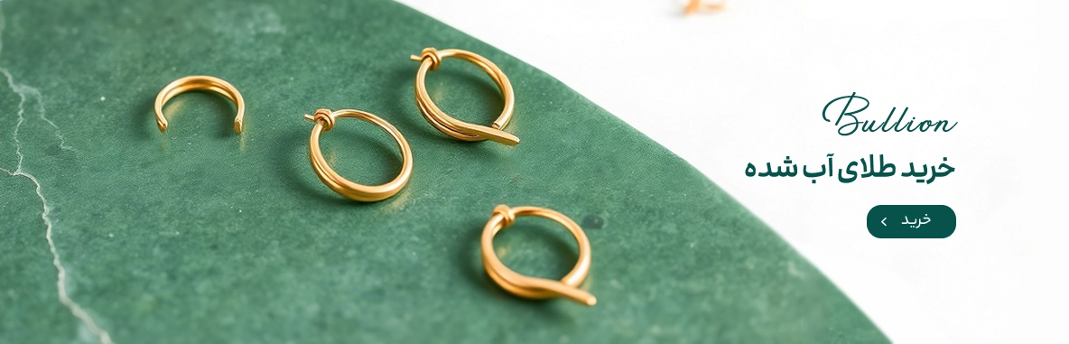 خرید طلای آبشده